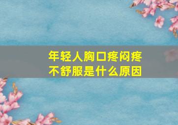 年轻人胸口疼闷疼不舒服是什么原因