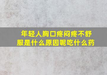 年轻人胸口疼闷疼不舒服是什么原因呢吃什么药