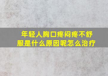 年轻人胸口疼闷疼不舒服是什么原因呢怎么治疗