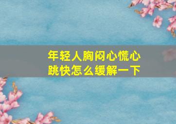 年轻人胸闷心慌心跳快怎么缓解一下