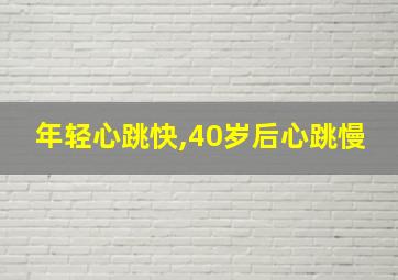 年轻心跳快,40岁后心跳慢