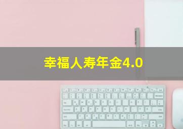 幸福人寿年金4.0