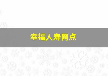 幸福人寿网点