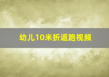 幼儿10米折返跑视频