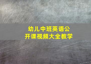 幼儿中班英语公开课视频大全教学