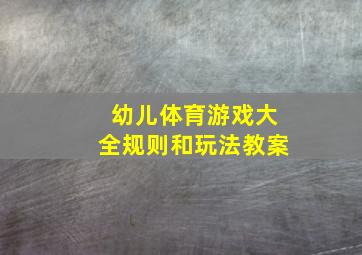 幼儿体育游戏大全规则和玩法教案