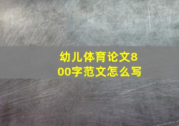 幼儿体育论文800字范文怎么写