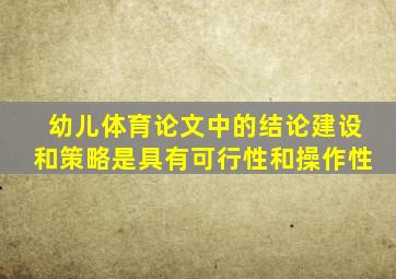 幼儿体育论文中的结论建设和策略是具有可行性和操作性