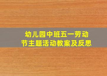 幼儿园中班五一劳动节主题活动教案及反思