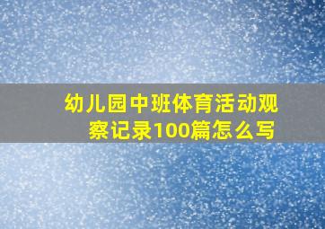 幼儿园中班体育活动观察记录100篇怎么写