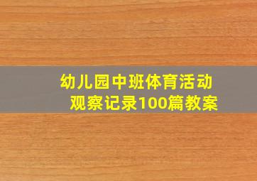 幼儿园中班体育活动观察记录100篇教案