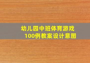 幼儿园中班体育游戏100例教案设计意图