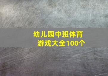 幼儿园中班体育游戏大全100个