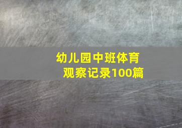 幼儿园中班体育观察记录100篇