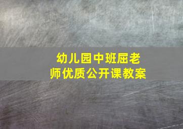 幼儿园中班屈老师优质公开课教案