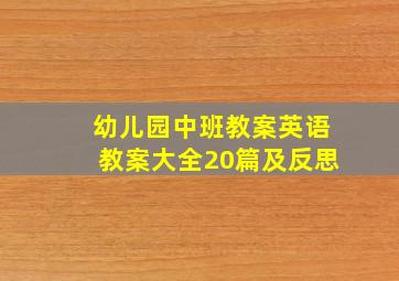 幼儿园中班教案英语教案大全20篇及反思