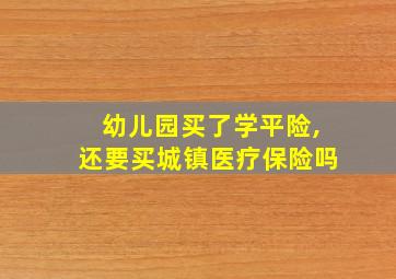 幼儿园买了学平险,还要买城镇医疗保险吗