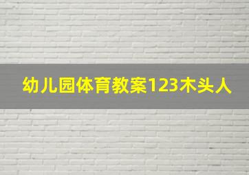 幼儿园体育教案123木头人