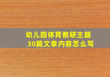 幼儿园体育教研主题30篇文章内容怎么写