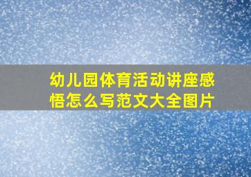 幼儿园体育活动讲座感悟怎么写范文大全图片