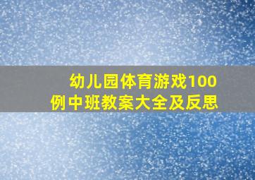 幼儿园体育游戏100例中班教案大全及反思