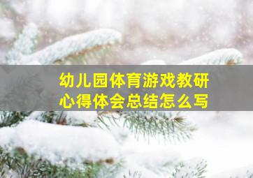 幼儿园体育游戏教研心得体会总结怎么写