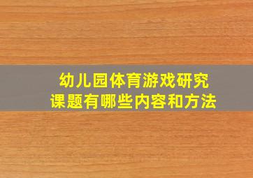 幼儿园体育游戏研究课题有哪些内容和方法