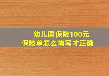 幼儿园保险100元保险单怎么填写才正确