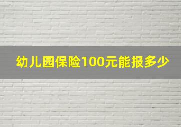 幼儿园保险100元能报多少