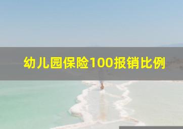 幼儿园保险100报销比例