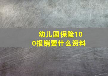 幼儿园保险100报销要什么资料