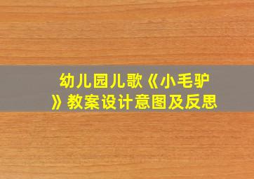 幼儿园儿歌《小毛驴》教案设计意图及反思