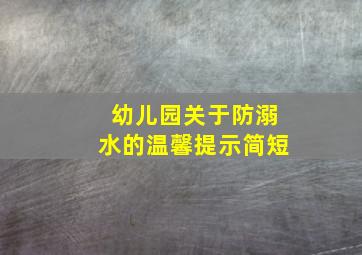 幼儿园关于防溺水的温馨提示简短