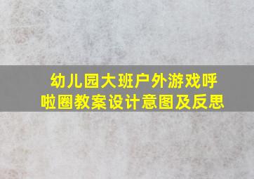 幼儿园大班户外游戏呼啦圈教案设计意图及反思