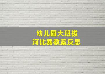 幼儿园大班拔河比赛教案反思