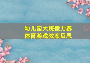 幼儿园大班接力赛体育游戏教案反思