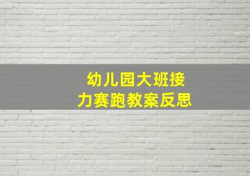 幼儿园大班接力赛跑教案反思