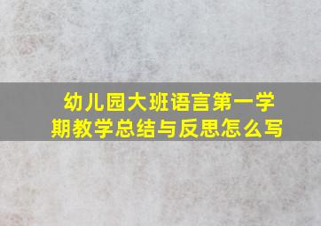 幼儿园大班语言第一学期教学总结与反思怎么写