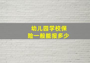 幼儿园学校保险一般能报多少