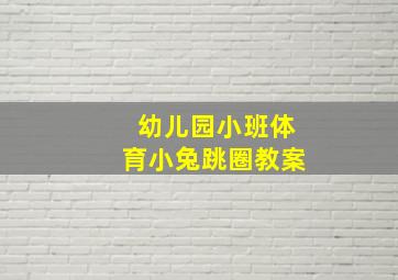 幼儿园小班体育小兔跳圈教案