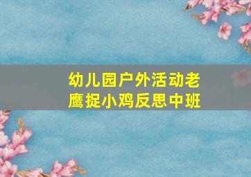 幼儿园户外活动老鹰捉小鸡反思中班