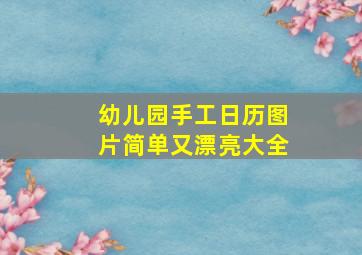 幼儿园手工日历图片简单又漂亮大全