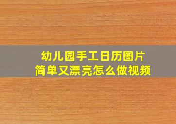 幼儿园手工日历图片简单又漂亮怎么做视频