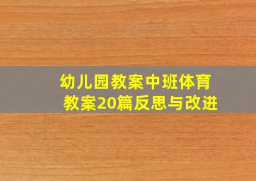 幼儿园教案中班体育教案20篇反思与改进