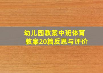 幼儿园教案中班体育教案20篇反思与评价