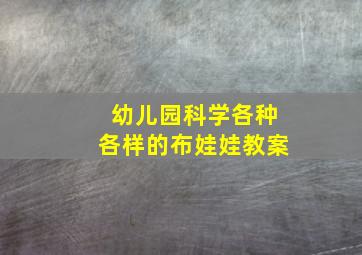 幼儿园科学各种各样的布娃娃教案