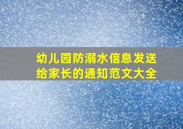 幼儿园防溺水信息发送给家长的通知范文大全