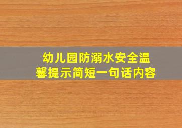 幼儿园防溺水安全温馨提示简短一句话内容