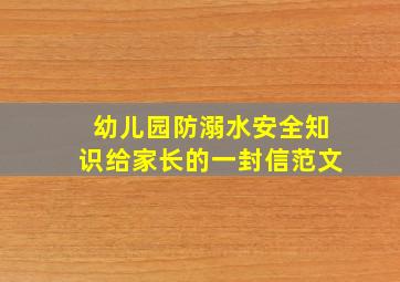 幼儿园防溺水安全知识给家长的一封信范文