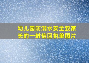 幼儿园防溺水安全致家长的一封信回执单图片